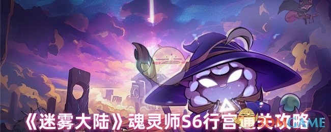《迷雾大陆》魂灵师S6行宫通关攻略