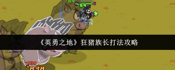《英勇之地》狂猪族长打法攻略