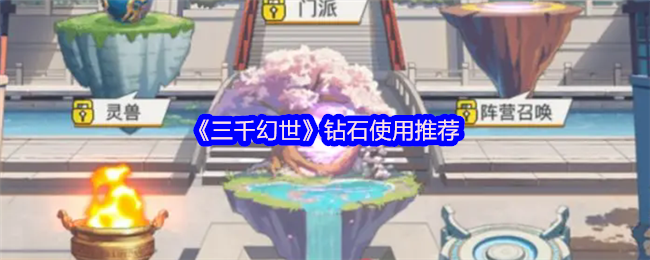 《三千幻世》钻石使用推荐