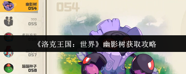 《洛克王国：世界》幽影树获取攻略