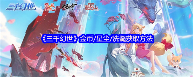 《三千幻世》金币/星尘/洗髓获取方法