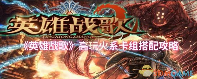 《英雄战歌》高玩火系卡组搭配攻略