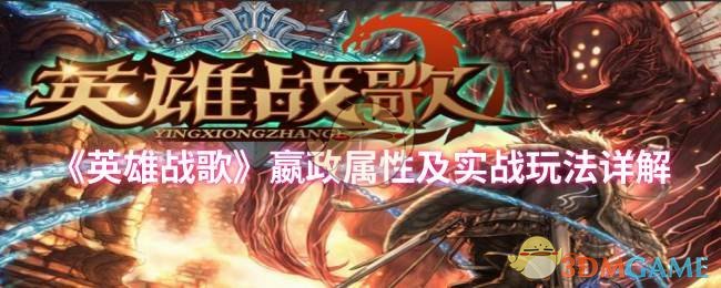 《英雄战歌》嬴政属性及实战玩法详解