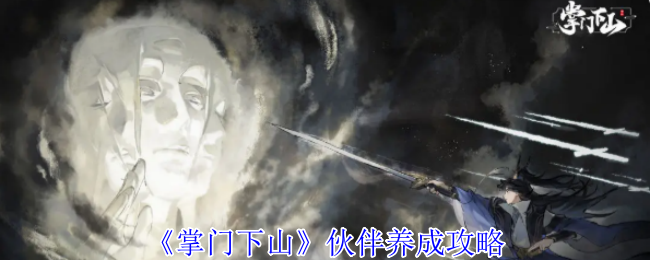 《掌门下山》伙伴养成攻略