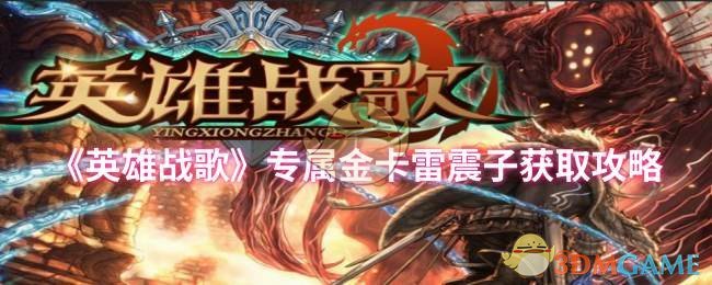 《英雄战歌》专属金卡雷震子获取攻略