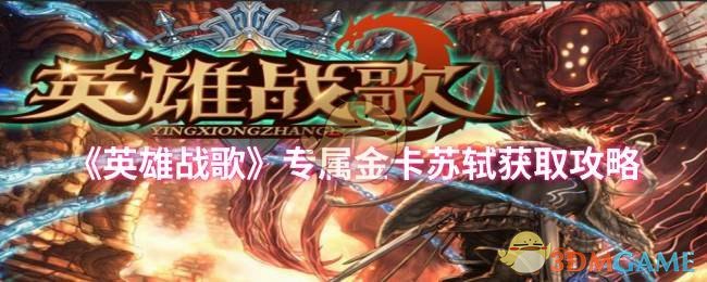 《英雄战歌》专属金卡苏轼获取攻略