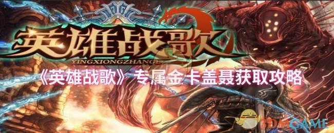 《英雄战歌》专属金卡盖聂获取攻略