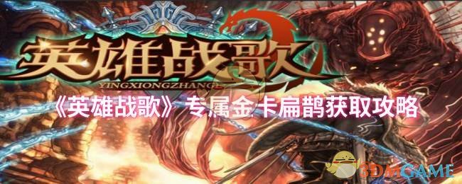 《英雄战歌》专属金卡扁鹊获取攻略