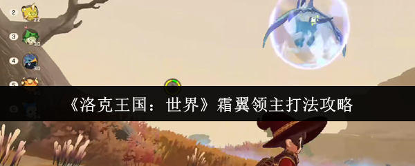 《洛克王国：世界》霜翼领主打法攻略