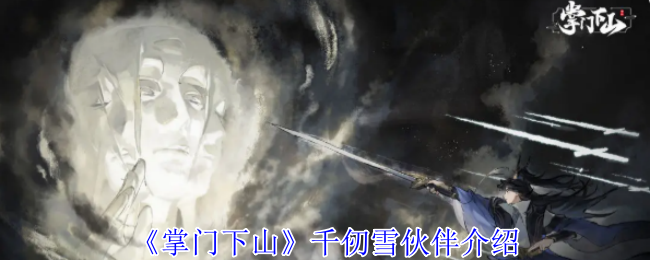 《掌门下山》千仞雪伙伴介绍