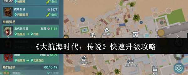 《大航海时代：传说》快速升级攻略