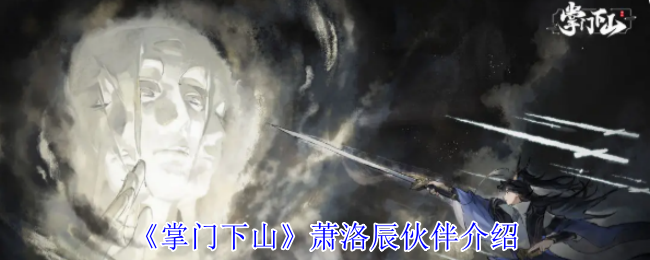 《掌门下山》萧洛辰伙伴介绍