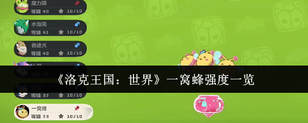 《洛克王国：世界》一窝蜂强度一览