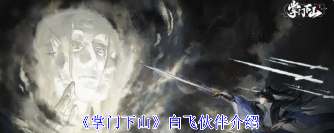 《掌门下山》白飞伙伴介绍