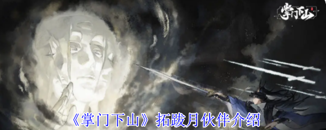 《掌门下山》拓跋月伙伴介绍