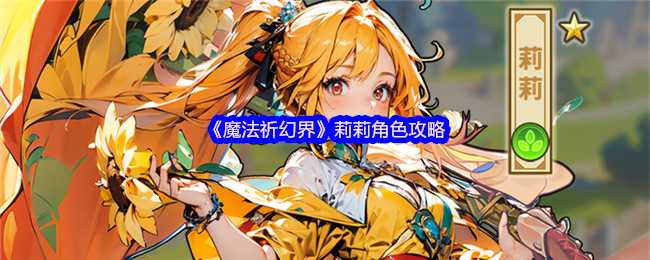 《魔法祈幻界》莉莉角色攻略