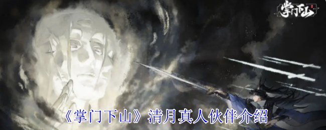 《掌门下山》清月真人伙伴介绍