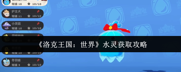 《洛克王国：世界》水灵获取攻略