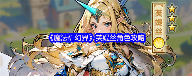 《魔法祈幻界》芙媞丝角色攻略