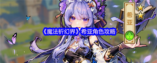 《魔法祈幻界》希亚角色攻略