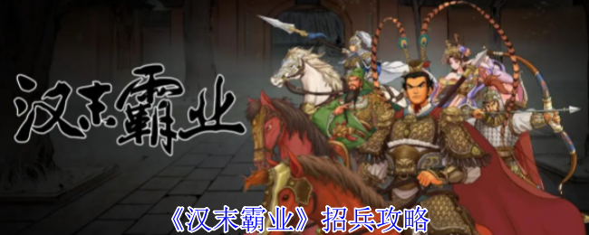 《汉末霸业》招兵攻略