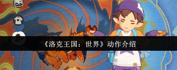 《洛克王国：世界》动作介绍