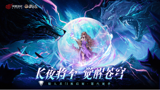 狼人杀门派联赛·第六赛季预选赛报名开启，刷脸参赛争夺晋级名额！
