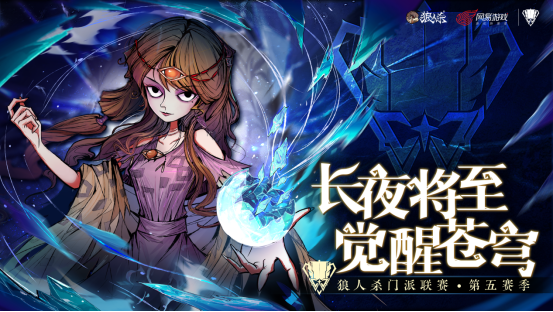 长夜将至，觉醒苍穹！狼人杀门派联赛·第五赛季总决赛正式开战