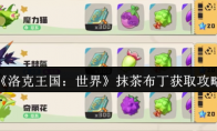 《洛克王国：世界》抹茶布丁获取攻略(洛克王国)