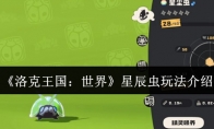 《洛克王国：世界》星辰虫玩法介绍(洛克王国)