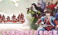 《大侠立志传》月老祠位置(大侠传手游)
