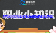 古书画装裱修复技艺可以用机器替代吗(古书画装裱修复是非物质文化遗产吗)