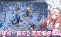 《永夜降临：复苏》买买缇娅优缺点解析(永夜降临复苏下载)