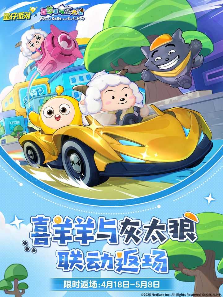 《蛋仔派对》与喜羊羊与灰太狼联动内容一览