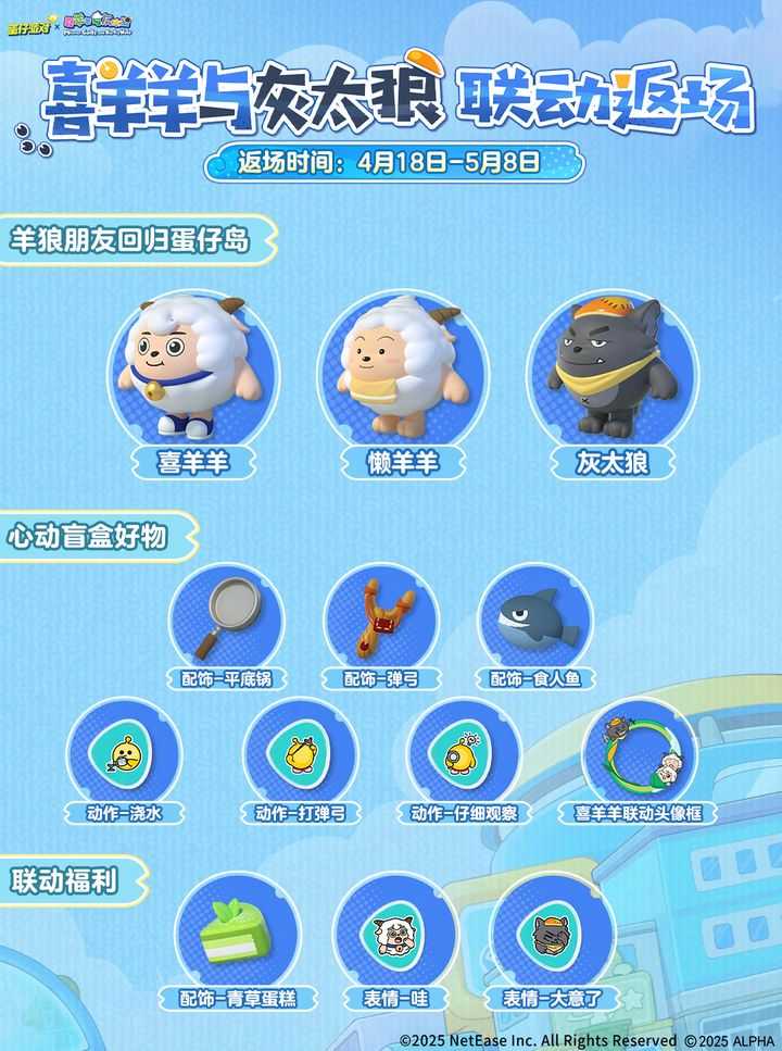 《蛋仔派对》与喜羊羊与灰太狼联动内容一览