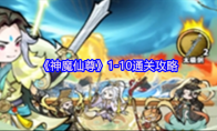《神魔仙尊》1-10通关攻略(神魔仙尊官网)