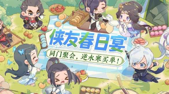 《逆水寒手游》侠友春日宴活动介绍