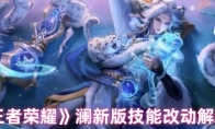 《王者荣耀》澜新版技能改动解析(王者荣耀新游戏澜)