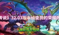 《炉石传说》32.03版本侦查员的荣耀改动一览(《炉石传说》官网)