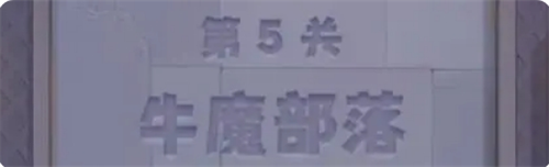 《永远的蔚蓝星球》第5关牛魔部落通关攻略指南