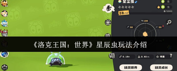 《洛克王国：世界》星辰虫玩法介绍