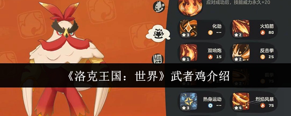 《洛克王国：世界》武者鸡介绍