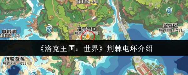 《洛克王国：世界》荆棘电环介绍