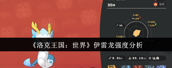 《洛克王国：世界》伊雷龙强度分析