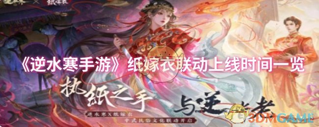 《逆水寒手游》纸嫁衣联动上线时间一览