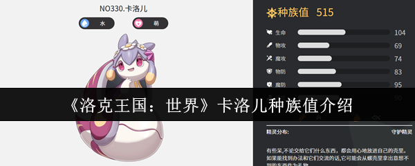 《洛克王国：世界》卡洛儿种族值介绍