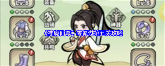 《神魔仙尊》零氪过第五关攻略