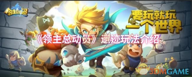 《领主总动员》遗迹玩法介绍