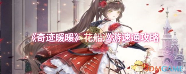 《奇迹暖暖》花船巡游速通攻略
