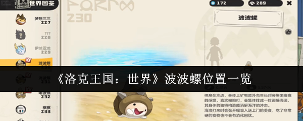 《洛克王国：世界》波波螺位置一览